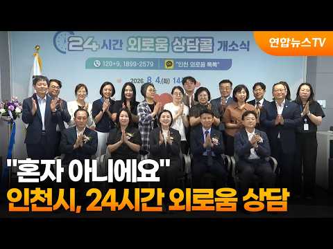 "혼자 아니에요"…인천시, 24시간 외로움 상담 / 연합뉴스TV (YonhapnewsTV)