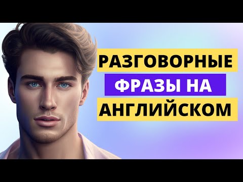 Говори как носитель👍 137 Английских Разговорных Фраз. English Speaking Practice