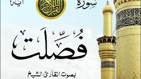 سورة فصلت  - مع إظهار آيات القراءة - تلاوة القارئ الشيخ سعد الغامدي .