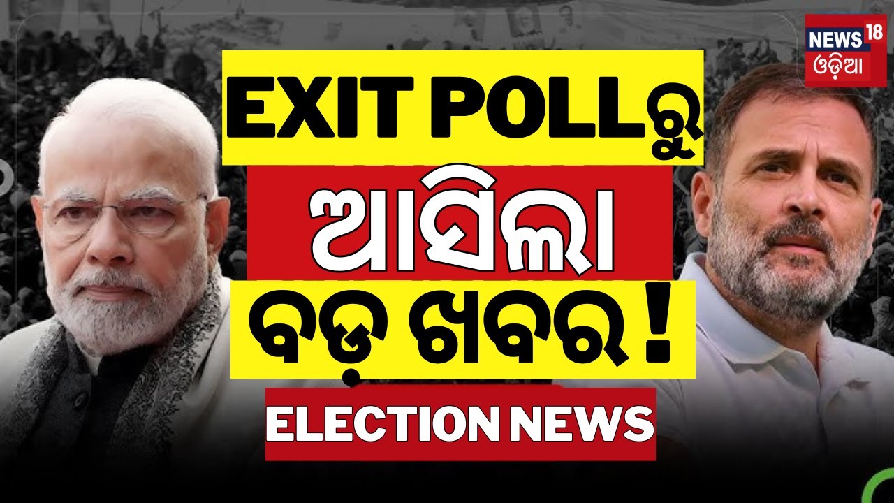 LIVE: Exit Pollରୁ ଆସିଲା ବଡ଼ ଖବର | BJP | Congress | Jammu-Kashmir & Haryana Election |Odia News