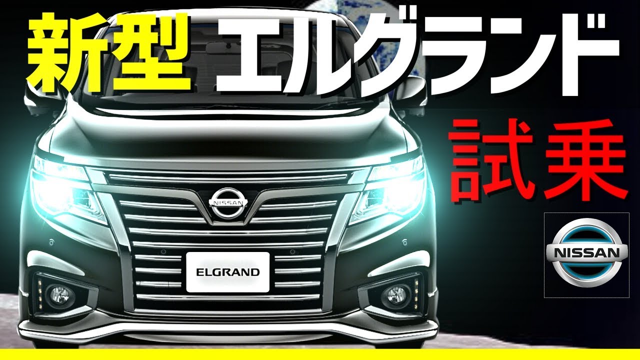 新型エルグランド Elgrand 試乗 リーフオーナー大感動 日産 Youtube