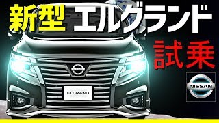 新型エルグランド【ELGRAND】試乗！！リーフオーナー大感動！日産