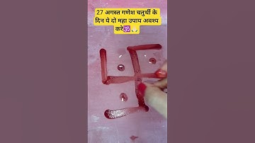 27 अगस्त गणेश चतुर्थी के दिन ये दो महा उपाय अवश्य करे🕉️🙏🏻#ytshorts#bholenath#ganeshchaturthi#mahadev