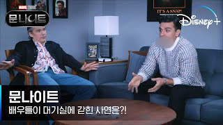 [문나이트] 스포일러 방지를 위해 마블 대기실에 갇힌 #오스카아이삭 #에단호크 #메이칼라마위│디즈니+