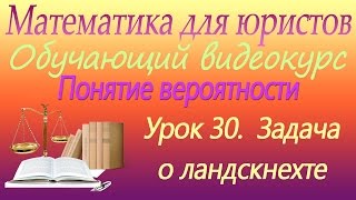 Понятие вероятности. Задача о ландскнехте. Урок 30. Математика для юристов Понятие вероятности. Задача о ландскнехте. Урок 30. Математика для юристов