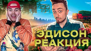 РЕАКЦИЯ ЖЕКИ ПЛЕЯ НА ЭДИСОНА - ПРИРУЧИЛИ НЮХАЧА В МАЙНКРАФТ!