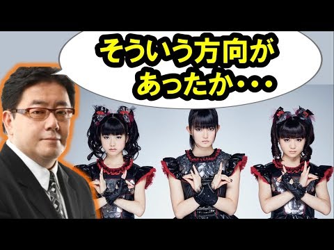 秋元康、ベビメタを見て「そういう方向があったか…」さてどんな方向？[BABYMETAL Info Mate !!]