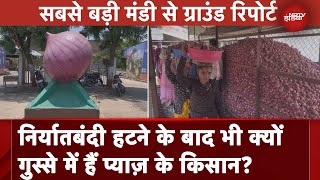 Onion Export: क्यों गुस्से में हैं प्याज़ के किसान? Asia की सबसे बड़ी मंडी से Ground Report