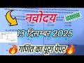 Navodaya Vidyalaya Important Question | Navodaya Vidyalaya 13 December 2025 Ka Paper jnvstmath 