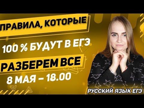 🔴ЕГЭ Русский Язык 2022 | Разбор правил, которые попадутся в ЕГЭ | Как избежать ошибок