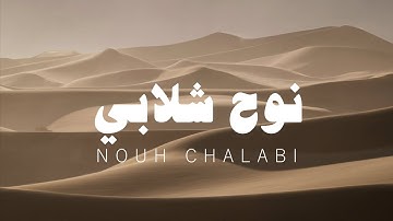 نوح شلابي، سورة الرحمن بدون مؤثرات