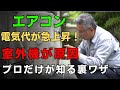 「設定温度はそのまま」でも寒いくらい涼しくなる裏ワザ。たった15分で電気代も涼しさも変わる。空調のプロが暴露します ｜電気代 節約 方法 ｜ 室外機 掃除 方法 。
