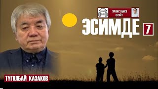 картинка: Эсимде/ 7-бап/ Түгөлбай Казаков/ Аудиокитеп