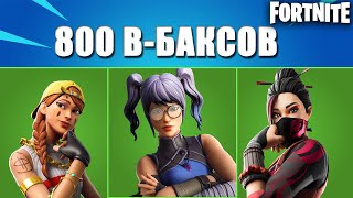 ТОП - 10 СКИНОВ ЗА 800 В - БАКСОВ В ФОРТНАЙТ// FORTNITE