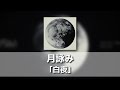 백야(白夜) - 츠쿠요미(月詠み) [발음/한국어자막]