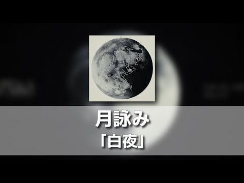 백야(白夜) - 츠쿠요미(月詠み) [발음/한국어자막]
