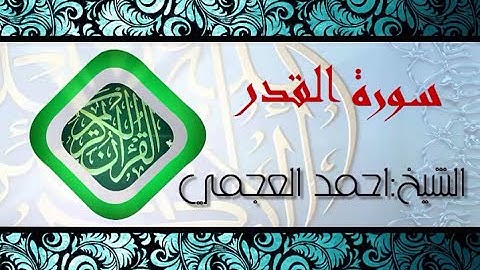 سورة القدر بصوت الشيخ احمد العجمي (قران كريم) Quran-surah al-Qadr ahmed al ajmi -HD