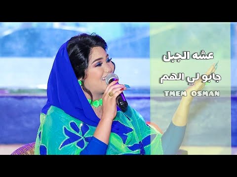 عشه الجبل جابو لي الهم جديد الاغاني السودانيه 2021
