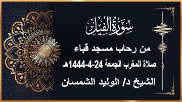 سورة الفيل# من رحاب مسجد قباء #صلاة المغرب #24-4-1444هـ# الشيخ . / الوليد الشمسان