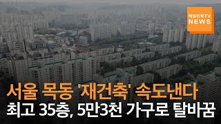 [매일경제TV 뉴스] 2만 6천가구 목동, 재건축 본격화