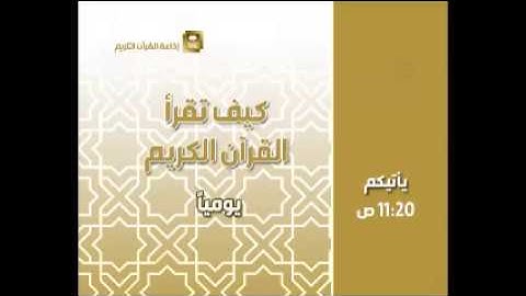 كيف تقرأ القرآن الكريم ح555