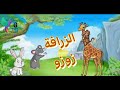 حدوتة الزرافة زوزو حواديت اطفال حدوتة جين 