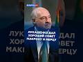Лукашенко дал хороший совет Макрону и Мерцу #лукашенко #батька #ес #политика