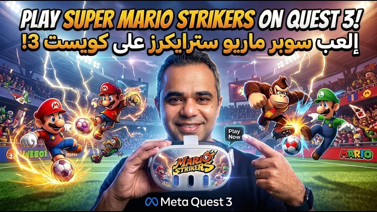 لعبة كرة القدم سوبر ماريو الرائعة على كويست ⚽ طريقة التثبيت والتشغيل Super Mario Strikers on Quest 3