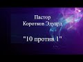 10 против 1