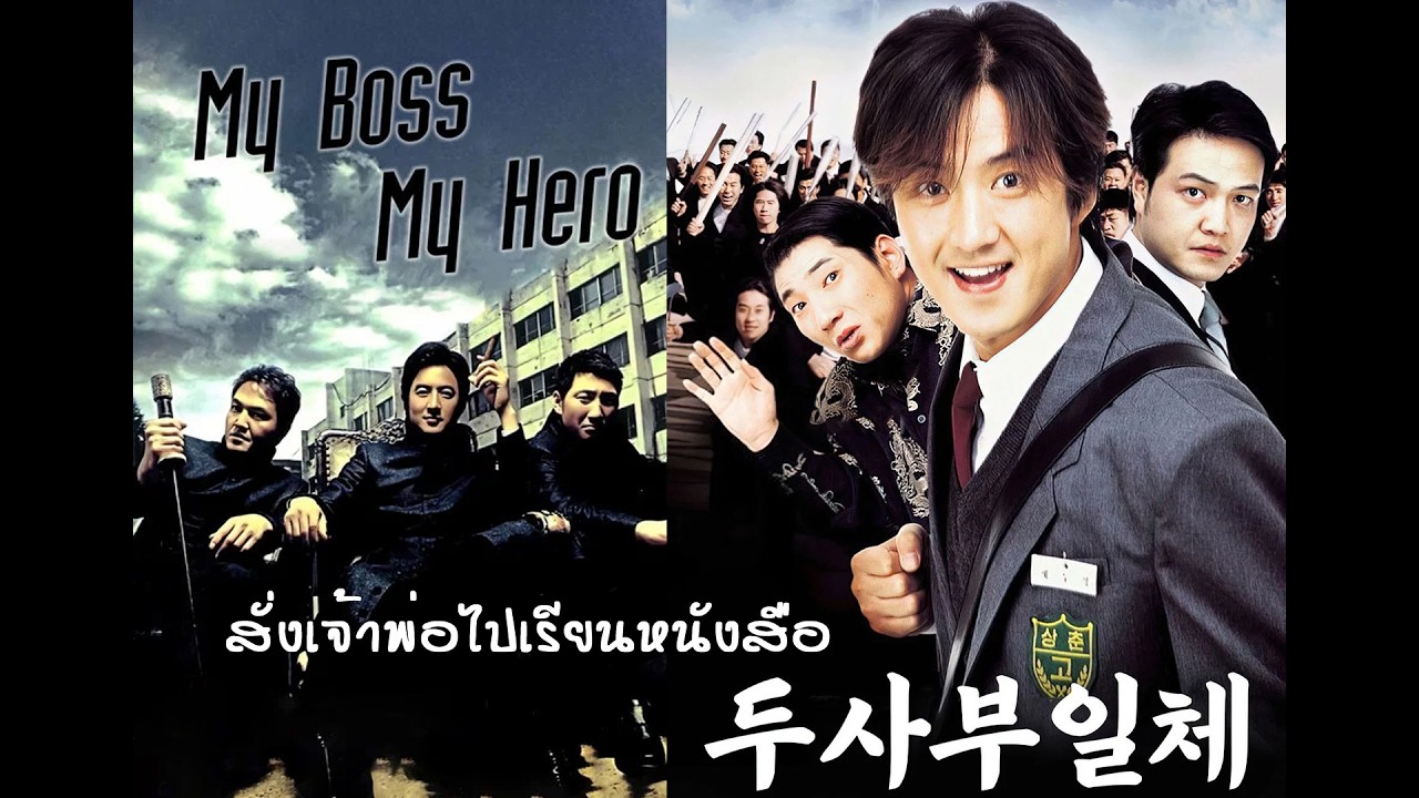 My Boss My Hero สั่งเจ้าพ่อไปเรียนหนังสือ หนังเกาหลี พากย์ไทย