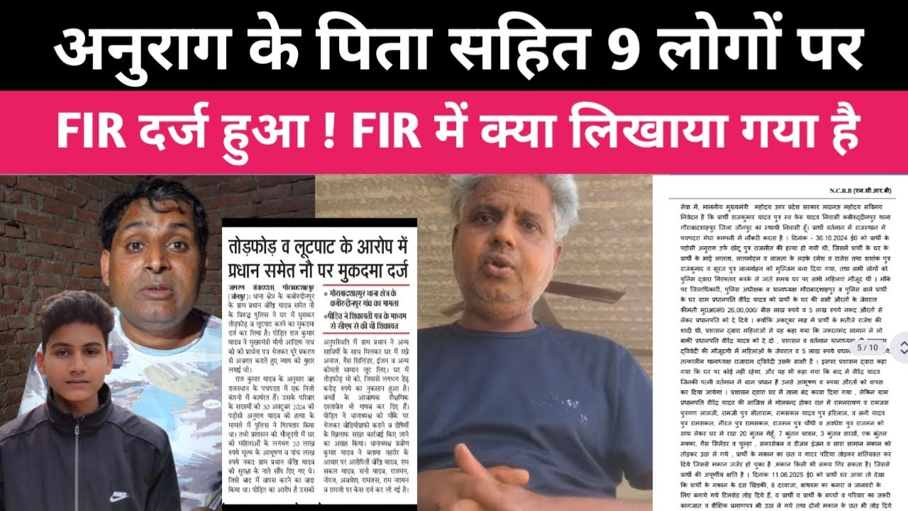 अनुराग के पिता सहित नौ लोगों पर एफआईआर दर्ज | anurag yadav jaunpur new update | राजकुमार यादव 2026 ?