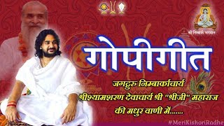 गोपीगीत || जगद्गुरु निम्बार्काचार्य श्रीश्यामशरण देवाचार्य श्री 