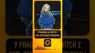 У Pragmata на Switch 2 есть серьёзные проблемы