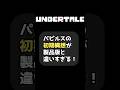 #shorts 【UNDERTALE】パピルスの初期構想・初期デザインが今と全然違っている？ #アンダーテール #アンテ #ゆっくり解説 #undertale #voiceroid解説