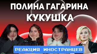 РЕАКЦИЯ ИНОСТРАННЫХ СТУДЕНТОК НА Полина Гагарина - Кукушка (OST Битва за Севастополь)