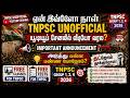 அடுத்து என்ன பண்ண போறோம்? | TNPSC UNOFFICIAL Free Test Batch | TNPSC GROUP 1, 2, 4 2026