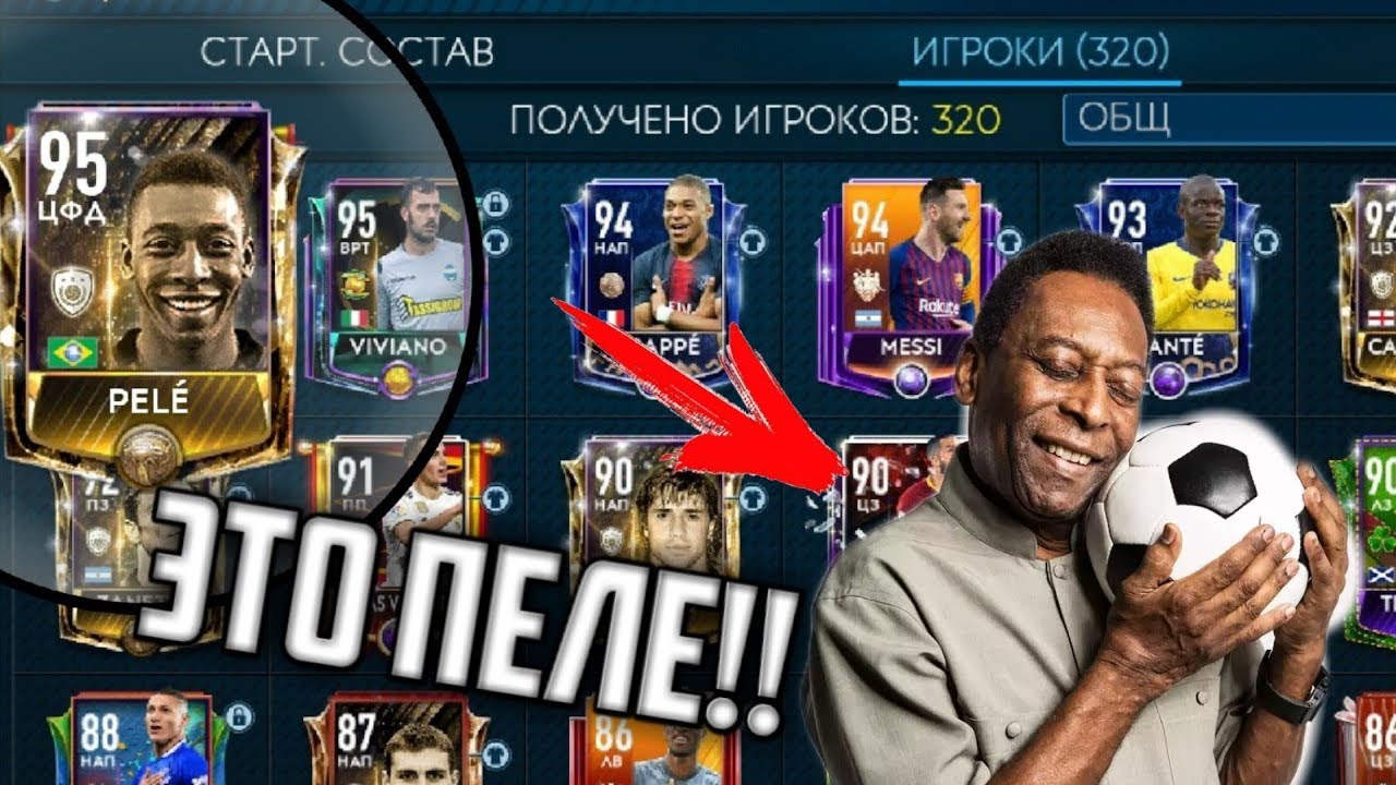 ПОЛУЧИЛ ПЕЛЕ 95 НА ХАЛЯВУ!! - РЕАЛЬНЫЙ СПОСОБ ДЛЯ КАЖДОГО!!  FIFA 19 MOBILE