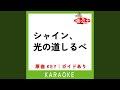 シャイン、光の道しるべ (カラオケ) (原曲歌手:175R)