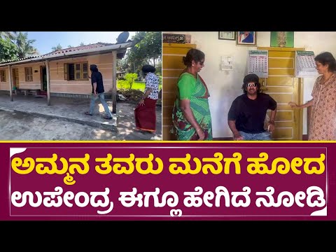 ಅಮ್ಮನ ತವರು ಮನೆಗೆ ಹೋದ ಉಪೇಂದ್ರ ಈಗ್ಲೂ ಹೇಗಿದೆ ನೋಡಿ | Upendra Mother House | Ui movie | Uppi Native| SStv ಅಮ್ಮನ ತವರು ಮನೆಗೆ ಹೋದ ಉಪೇಂದ್ರ ಈಗ್ಲೂ ಹೇಗಿದೆ ನೋಡಿ | Upendra Mother House | Ui movie | Uppi Native| SStv