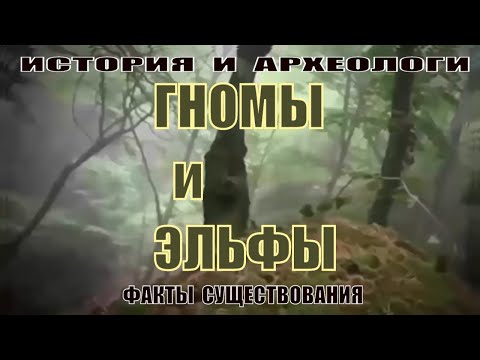 Гномы и эльфы!! Факты существования! История и археологи.