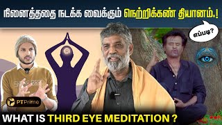 நெனச்சதெல்லாம் நடக்குமா..? நெற்றிக்கண் தியானம் என்றால் என்ன? | Facts About Third Eye Meditation