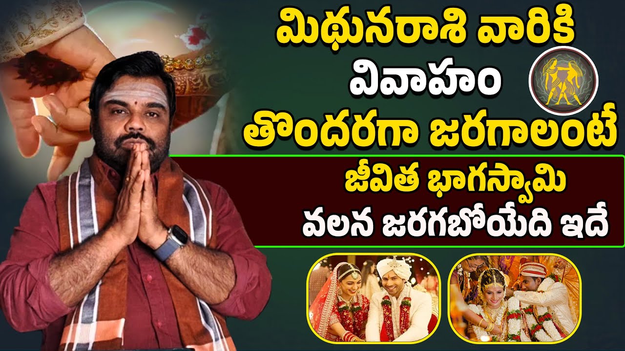 Astrological Remedies For Marriage MithunaRasi Horoscope In Telugu astrological-remedies-for-marriage-mithunarasi-horoscope-in-telugu
