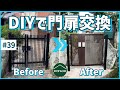 素人DIYで門扉交換｜高級感のある門扉に大変身｜そこはもう新築【古民家DIY#39】