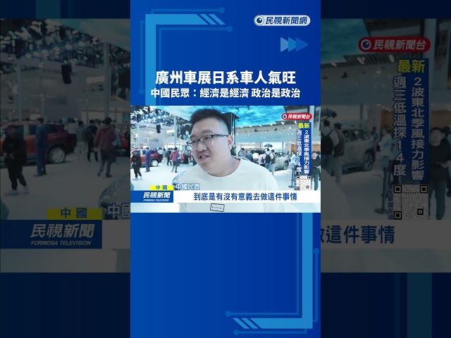 廣州車展「日系車人氣旺」 中國民眾： 經濟是經濟 政治是政治－民視台語新聞