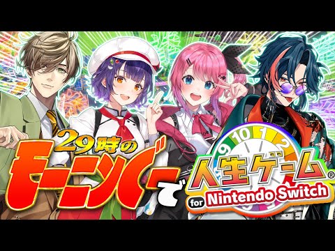 【人生】モーニンぐ～で人生ゲーム！！！withオリバー先生、倉持めるとさん、七瀬すず菜さん【ゲーム】