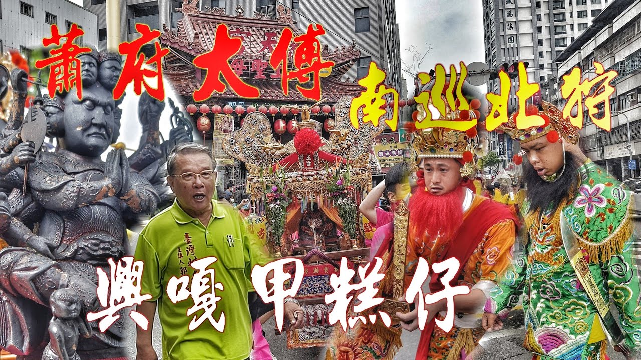 興嘎甲糕仔！台灣神奇親自接駕•王爺總攝司百年南北巡•重量級媽祖廟陪同•動員上千人超級大陣仗！（雲林麥寮光大寮聚寶宮.蕭府太傅.台島遶境高雄站）