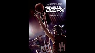 Движение вверх (2017) Русский Трейлер Движение вверх (2017) Русский Трейлер