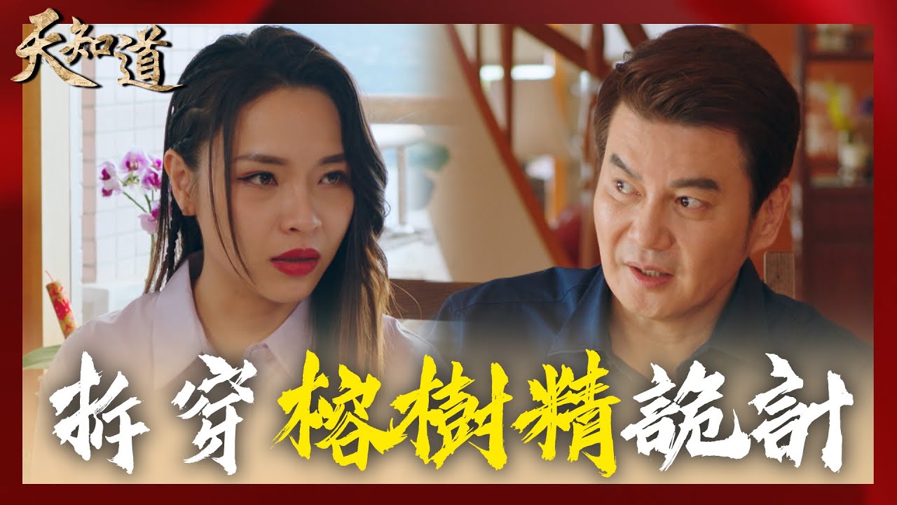阿文為吸收信徒讓許多家庭破碎!小倩不忍心 暗中破壞詭計|天知道EP70精華 縮圖