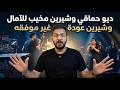 ديو حماقي وشيرين مخيب للآمال وشيرين عودة غير موفقة 