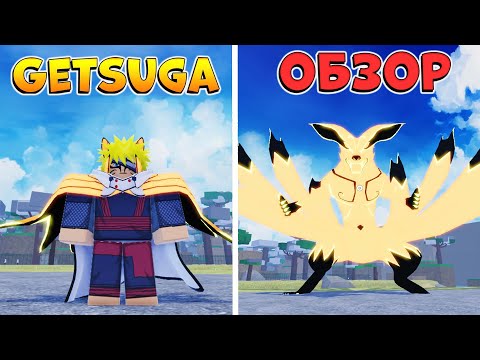 Видео: ШИНДО ЛАЙФ ОБЗОР на БЛУДЛАЙН 9 ХВОСТОГО ГЕН-3 😱 GETSUGA Shindo Life